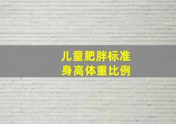 儿童肥胖标准 身高体重比例